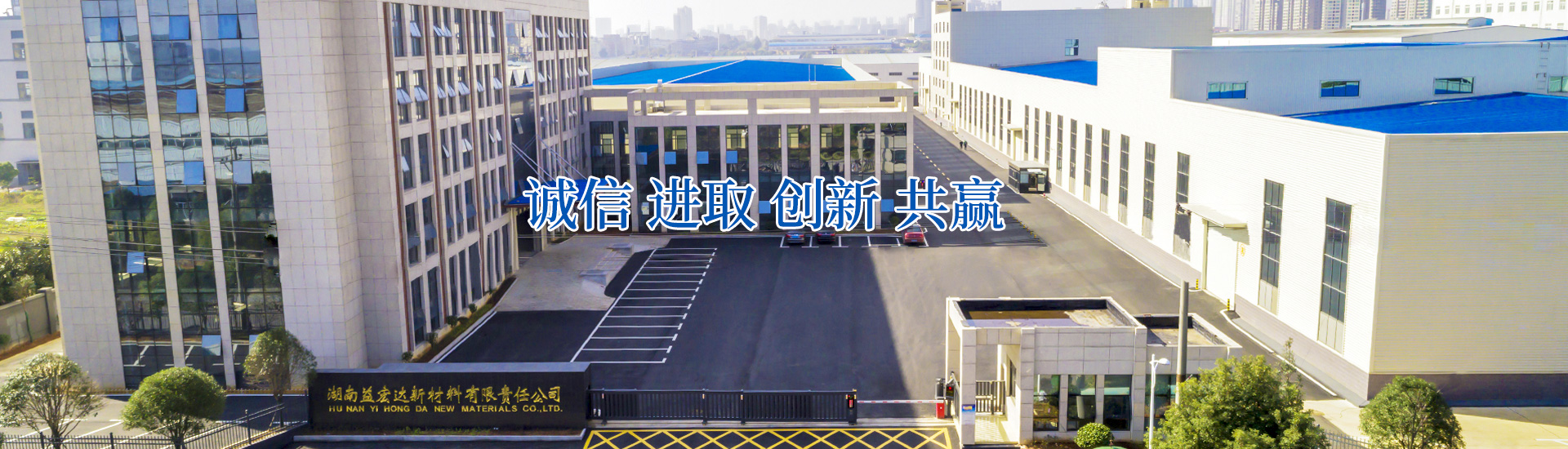 湖南益宏达新材料有限责任公司_环保土工材料生产厂家|长丝土工布|土工膜|土工格栅|长沙复合纤维生产|长沙环保特种复合纤维生产|纺织材料销售